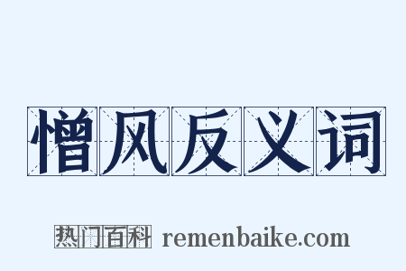 憎风反义词是什么意思的图片